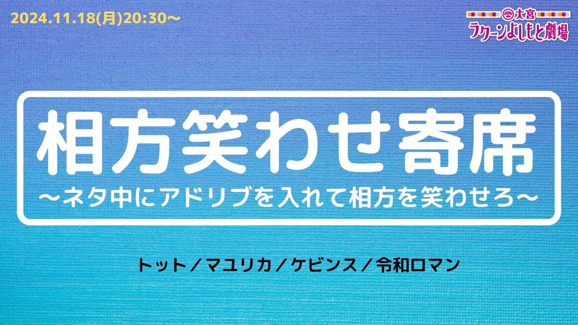 相方笑わせ寄席～ネタ中にアドリブを入れて相方を笑わせろ～（11/18　20:30）