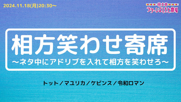 相方笑わせ寄席～ネタ中にアドリブを入れて相方を笑わせろ～（11/18　20:30）