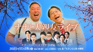 ナナと大親友ライブ（11/18　18:40）
