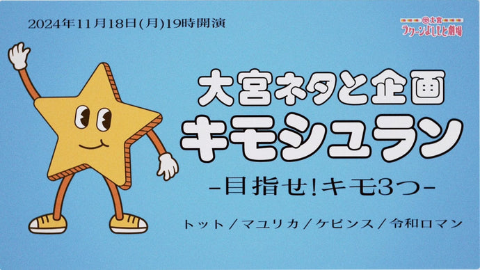 大宮ネタと企画「キモシュラン～目指せ！キモ3つ～」（11/18　19:00）