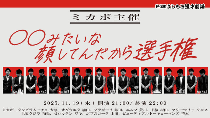 ミカボ主催「〇〇みたいな顔してんだから選手権」（11/19　21:00）