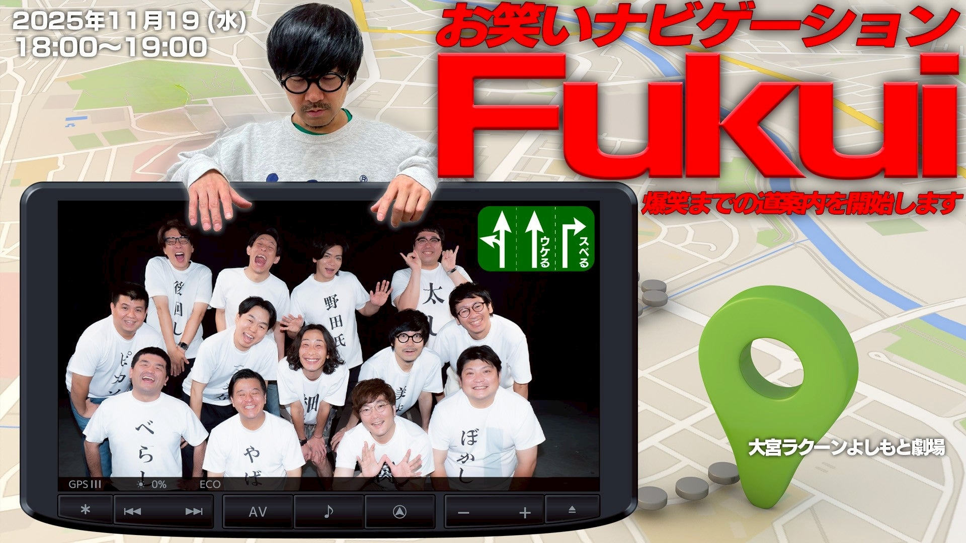 お笑いナビゲーションFukui－爆笑までの道案内を開始します。－（11/19　18:00）