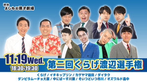 第二回くらげ渡辺選手権（11/19　18:30）