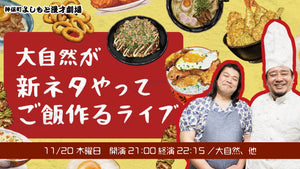 大自然が新ネタやってご飯作るライブ（11/20　21:00）