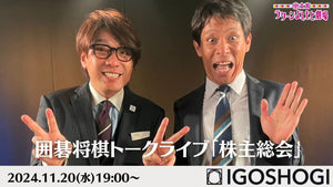 囲碁将棋トークライブ「株主総会」（11/20　19:00）