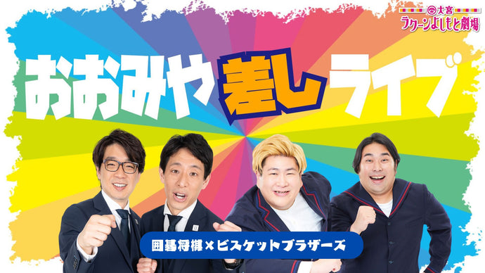 おおみや差しライブ～囲碁将棋×ビスケットブラザーズ～（11/20　19:00）