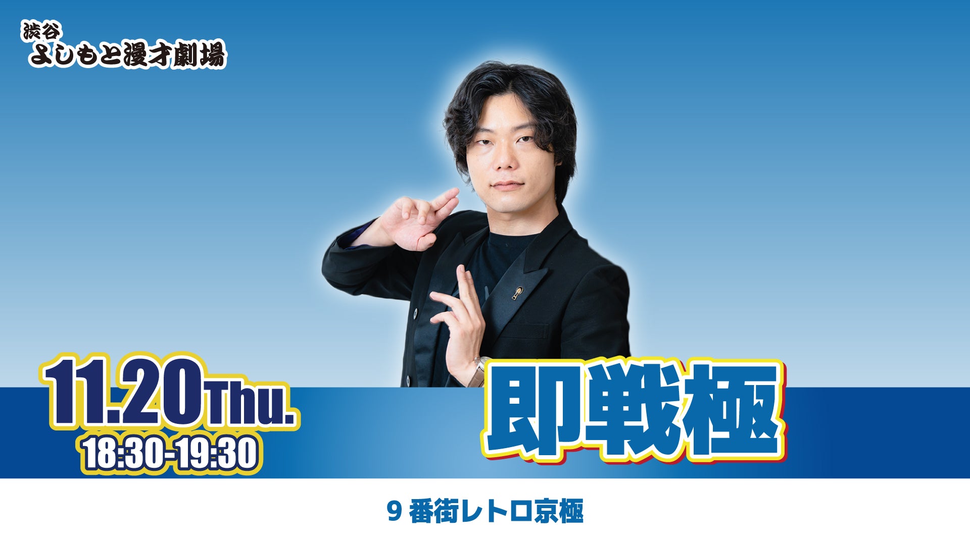 即戦極（11/20　18:30）