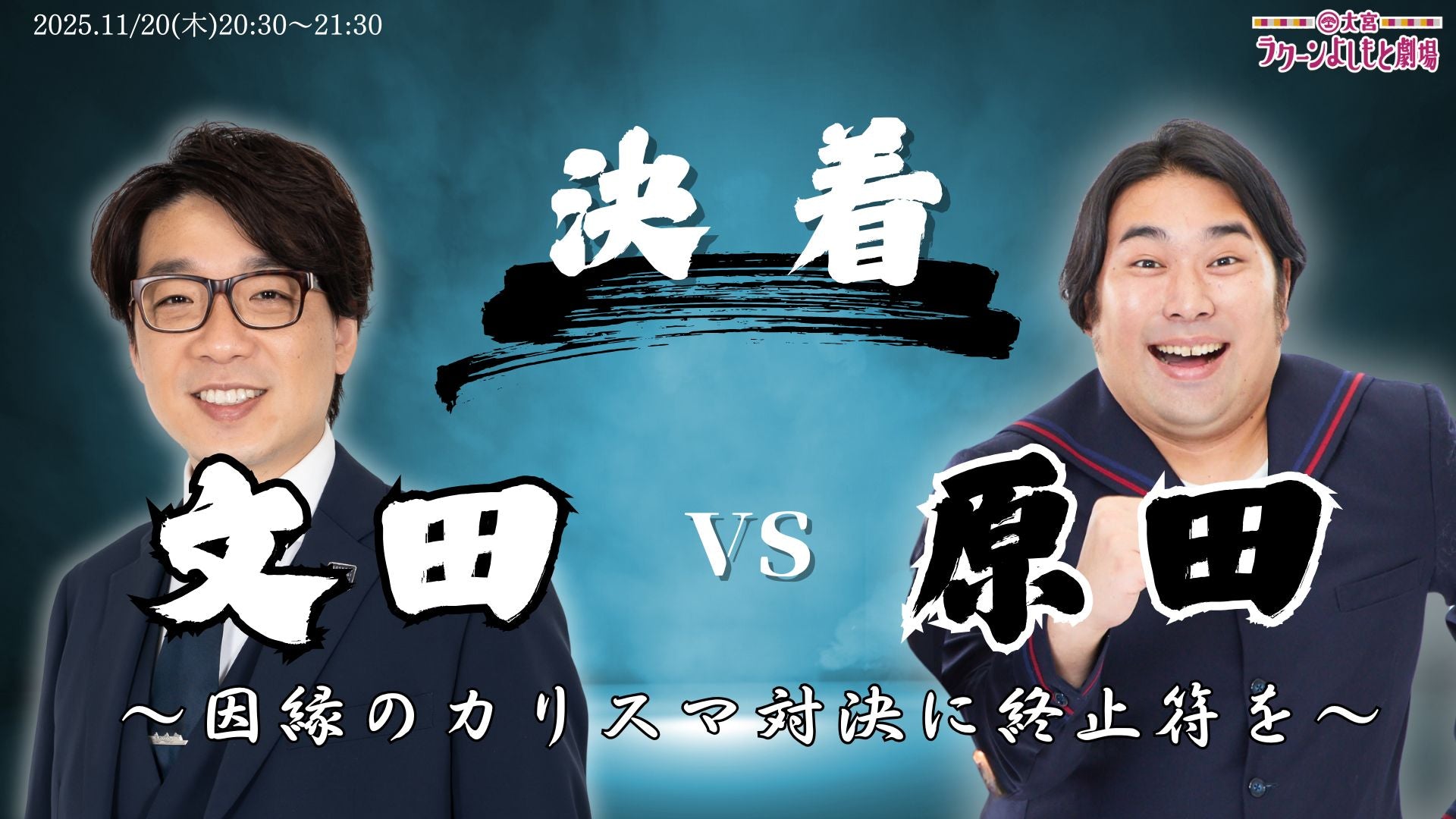【決着】文田VS原田～因縁のカリスマ抗争に終止符を～（11/20　20:30）