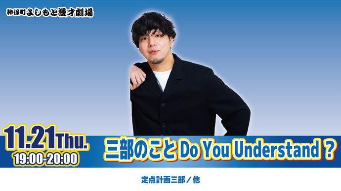 三部のことDo You Understand？（11/21　19:00）