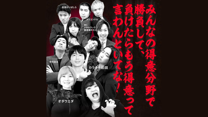みんなの得意分野で勝負して、負けたらもう得意って言わんといてな！（11/21　18:15）