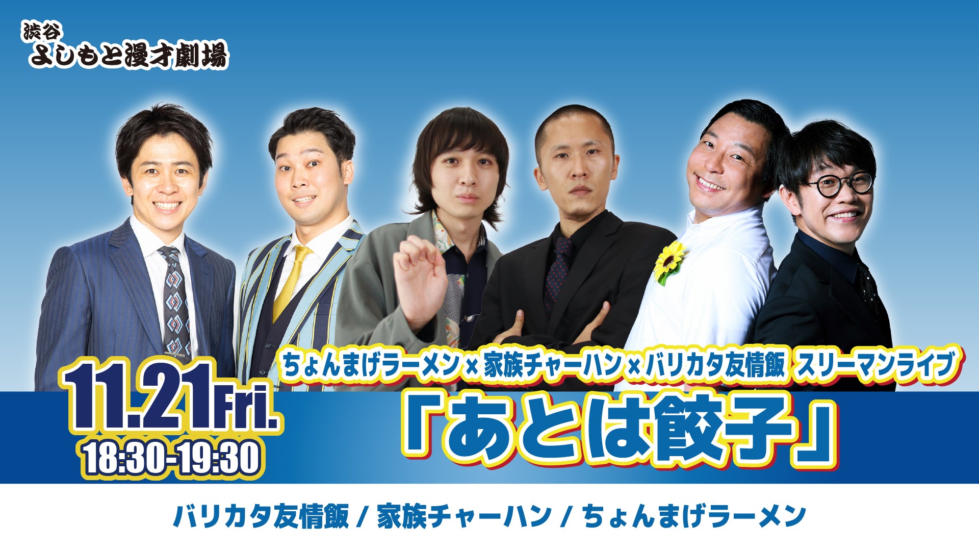 ちょんまげラーメン×家族チャーハン×バリカタ友情飯スリーマンライブ「あとは餃子」（11/21　18:30）