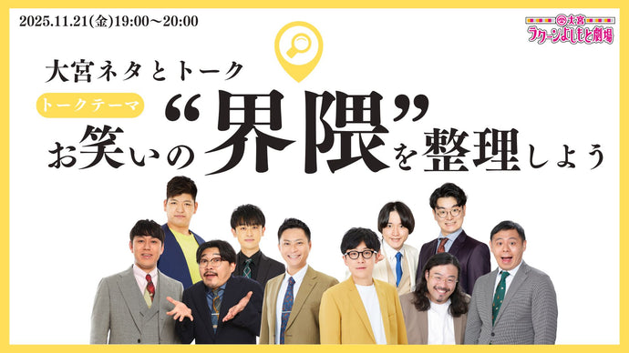 大宮ネタとトーク「トークテーマ：お笑いの“界隈”を整理しよう」（11/21　19:00）