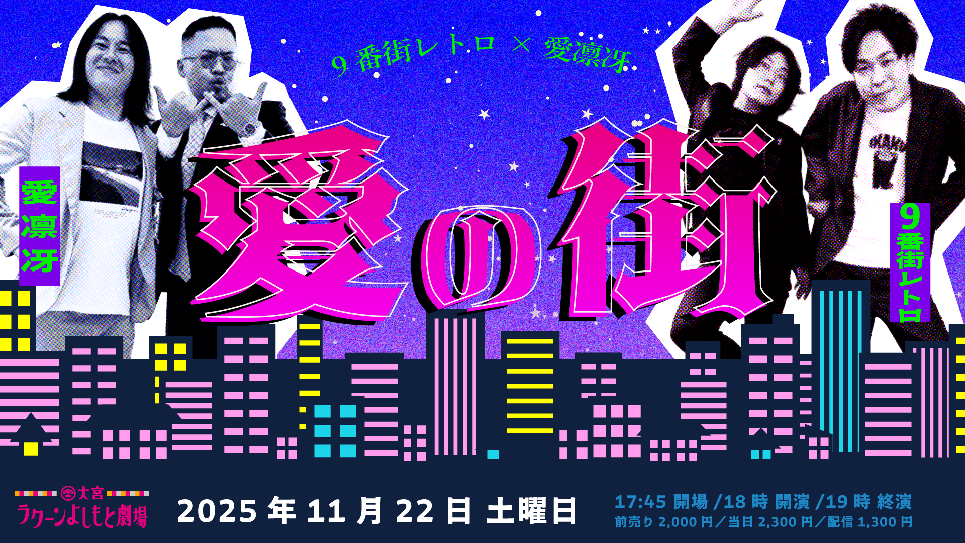 9番街レトロ×愛凛冴「愛の街」（11/22　18:00）