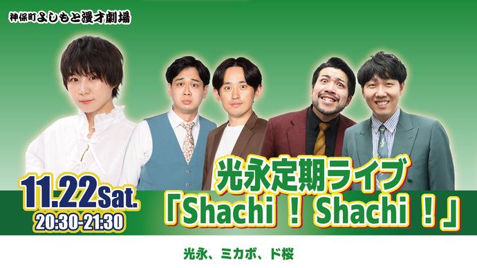 光永定期ライブ「Shachi！Shachi！」（11/22　20:30）