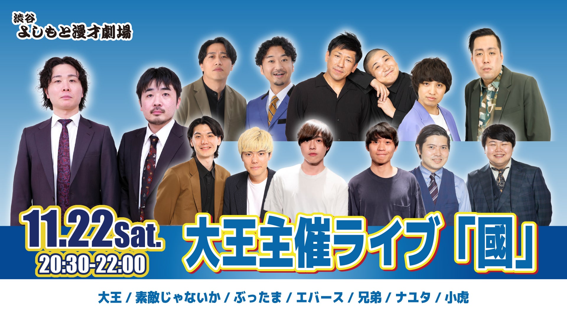 大王主催ライブ「國」（11/22　20:30）