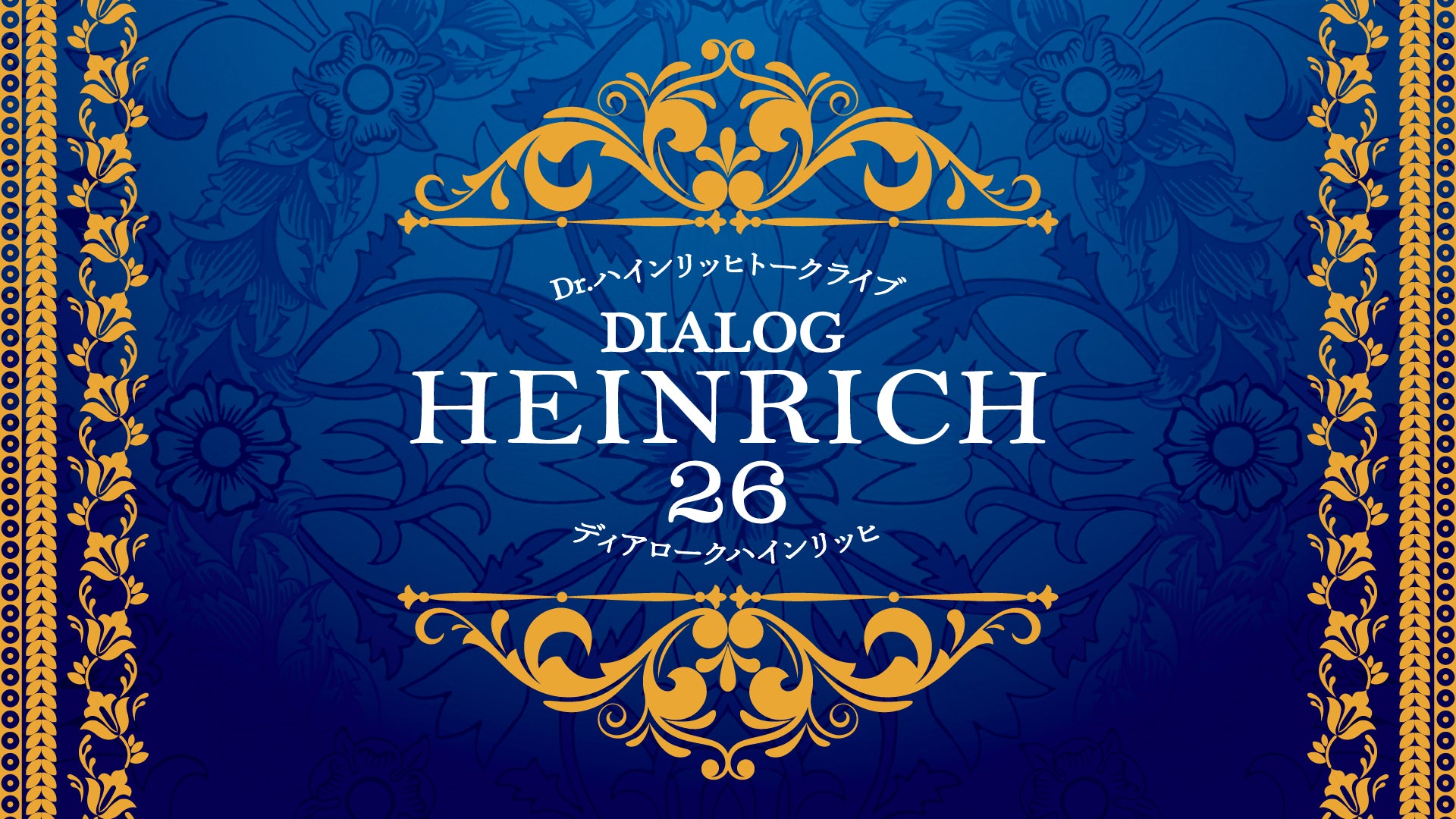 ディアロークハインリッヒ26（11/22　15:00）