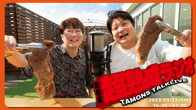 タモンズトークライブ『劇場版超熟成ラジオ』（11/22　16:00）