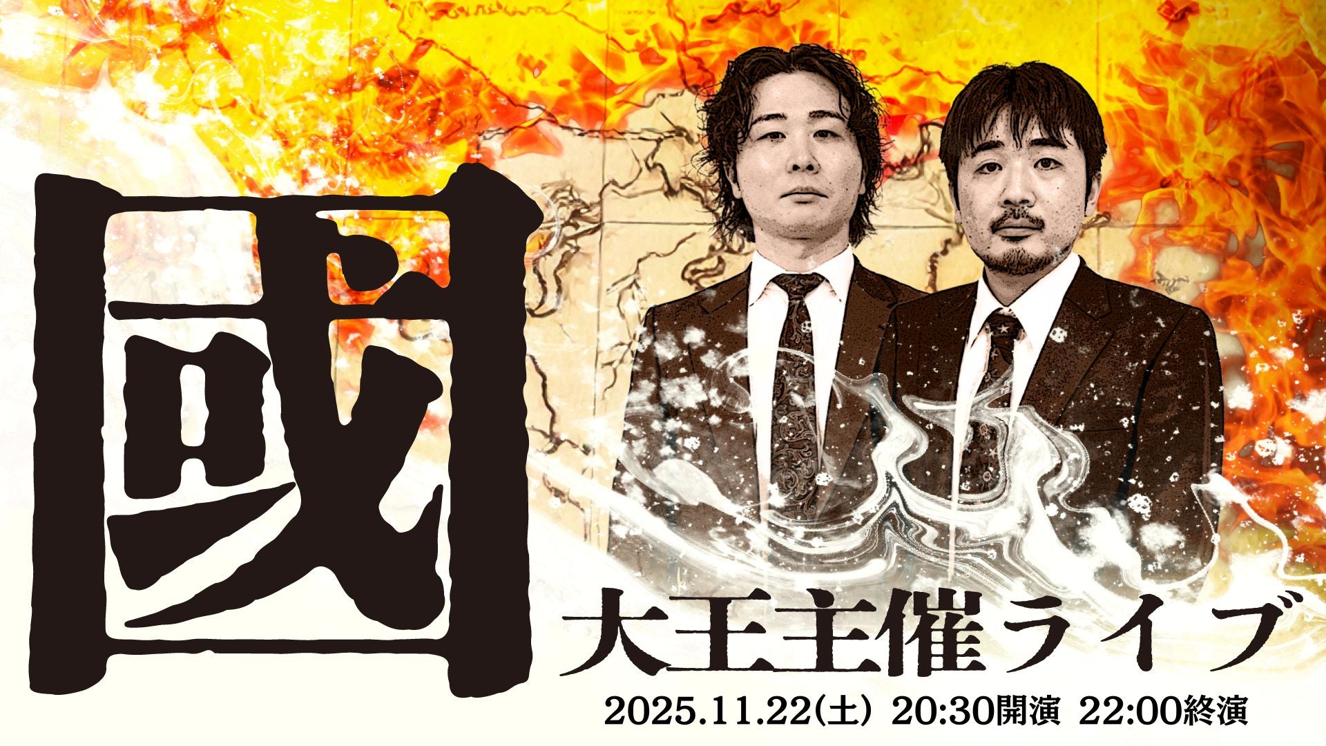 大王主催ライブ「國」（11/22　20:30）