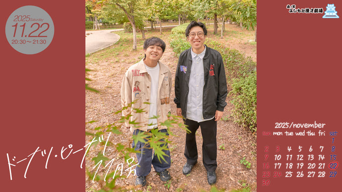 ドーナツ・ピーナツ11月号（11/22　20:30）