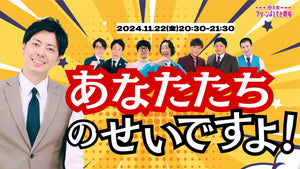 コットン西村「あなたたちのせいですよ！」（11/22　20:30）