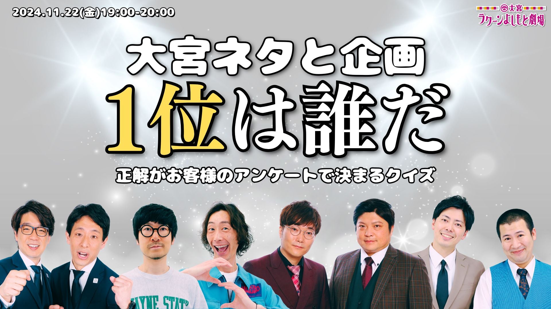 大宮ネタと企画「1位は誰だ～正解がお客様のアンケートで決まるクイズ～」（11/22　19:00）