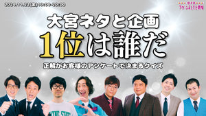 大宮ネタと企画「1位は誰だ～正解がお客様のアンケートで決まるクイズ～」（11/22　19:00）