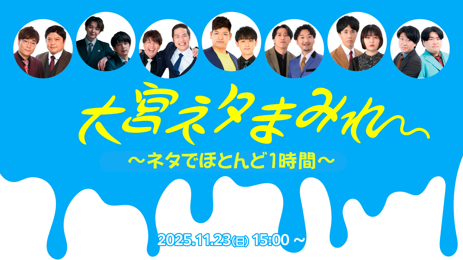 おおみやネタまみれ～ネタでほとんど1時間～（11/23　15:00）