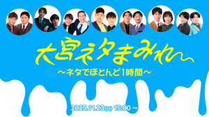 おおみやネタまみれ～ネタでほとんど1時間～（11/23　15:00）