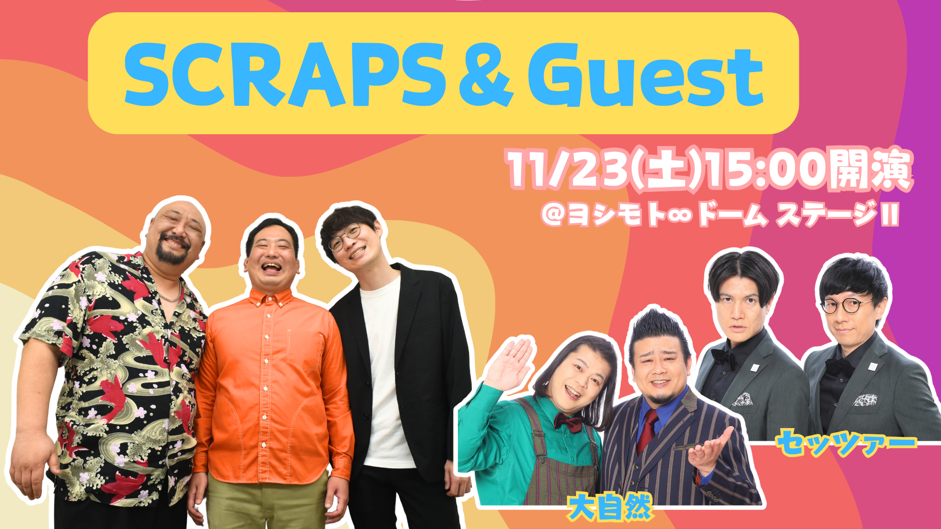 SCRAPS＆Guest（11/23　15:00）