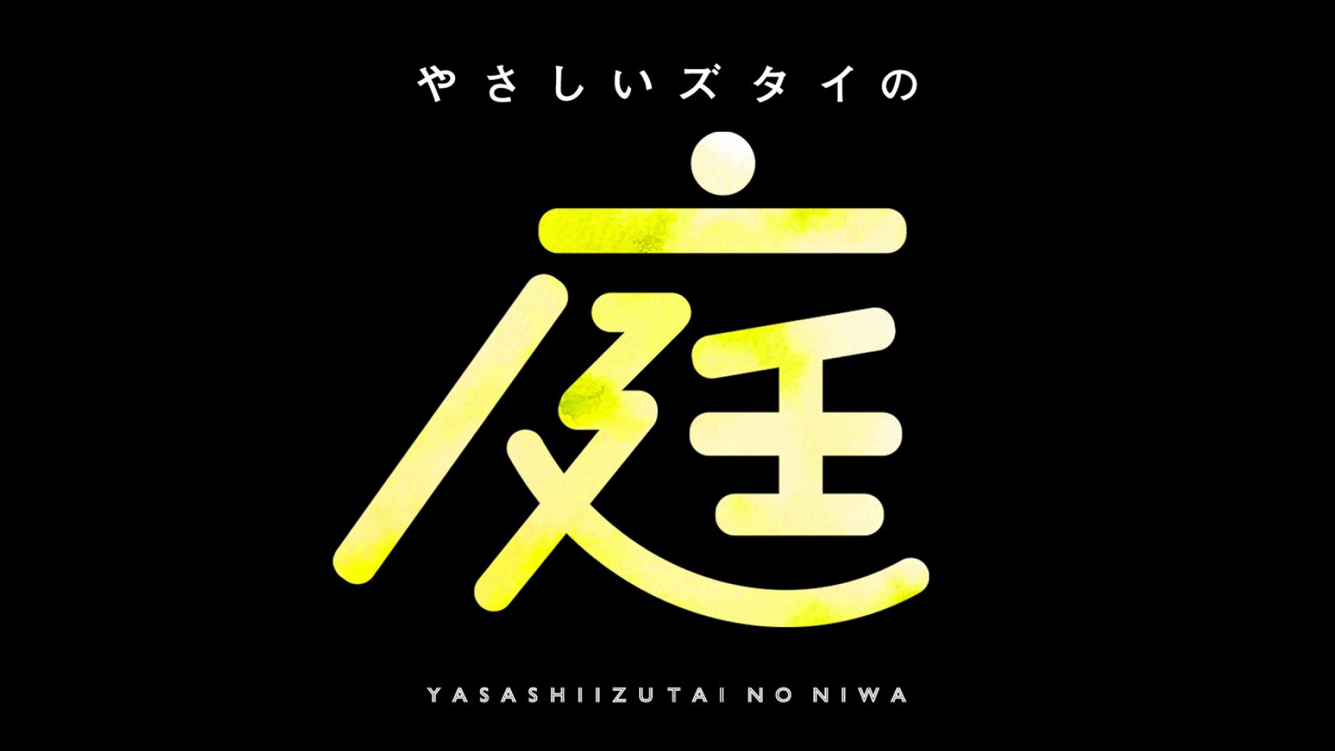 やさしいズタイの「庭」（11/23　15:30）