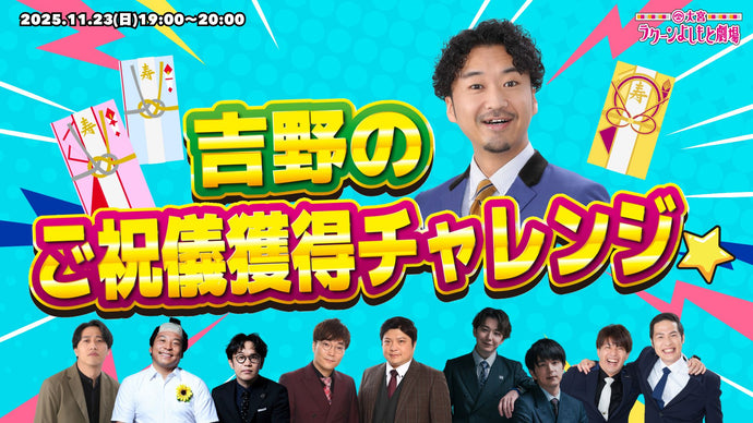吉野のご祝儀獲得チャレンジ☆（11/23　19:00）