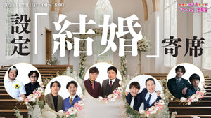 設定：「結婚」寄席（11/23　17:00）