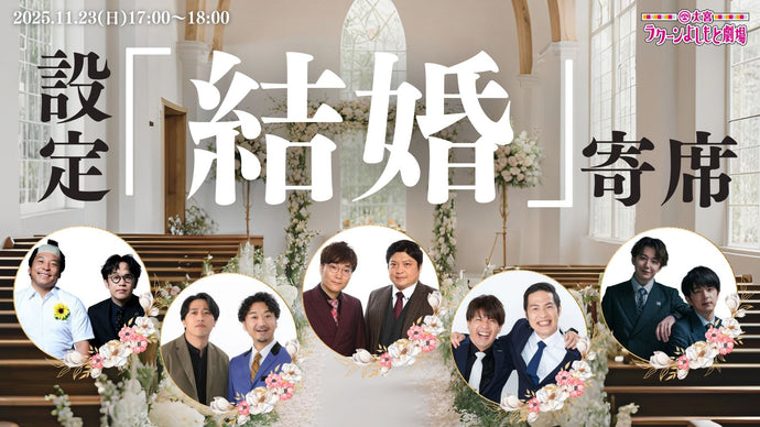 設定：「結婚」寄席（11/23　17:00）