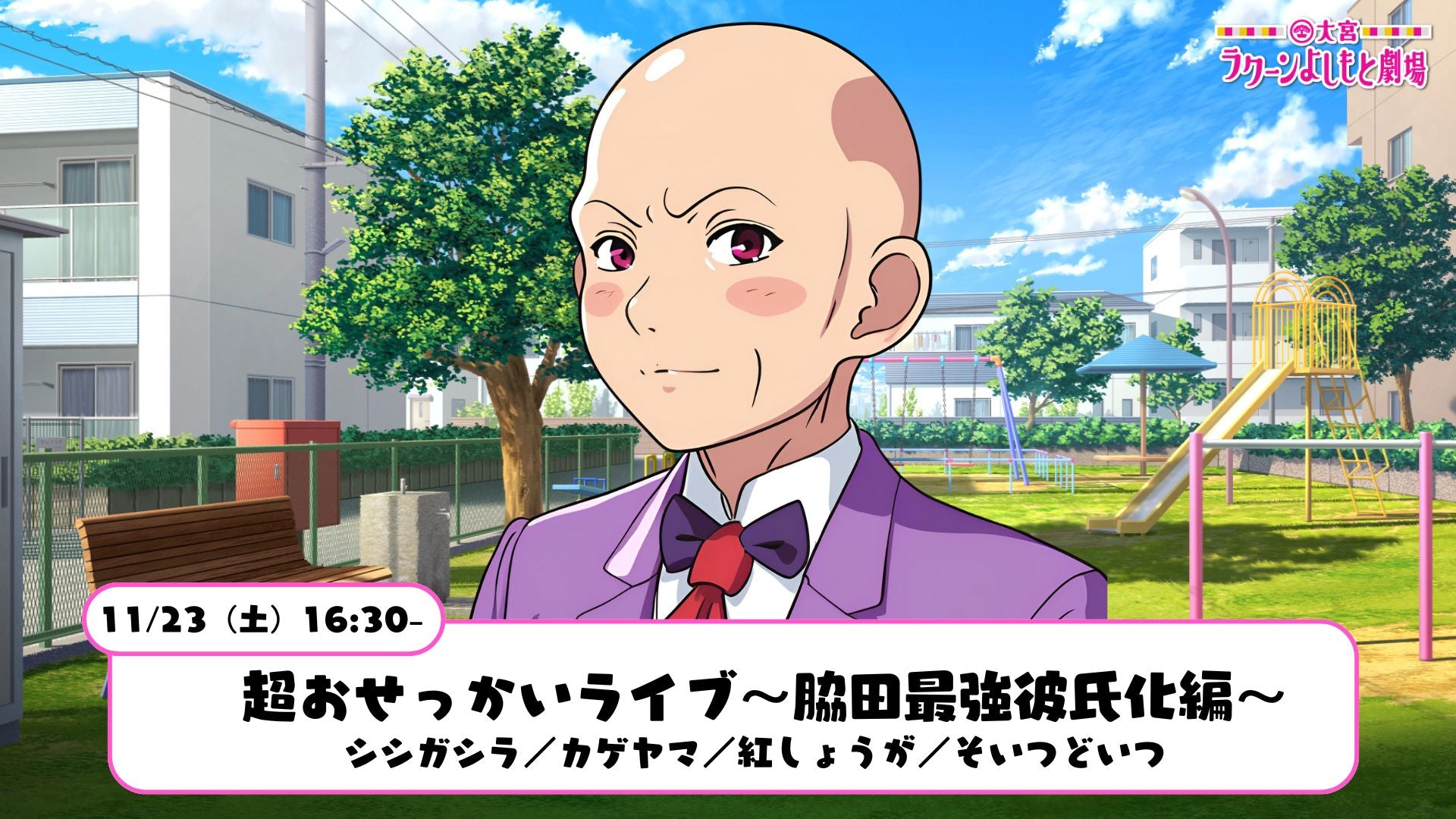 超おせっかいライブ～脇田最強彼氏化編～（11/23　16:30）