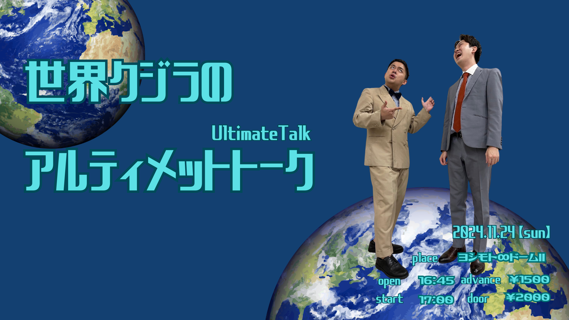 世界クジラのアルティメットトーク（11/24　17:00）