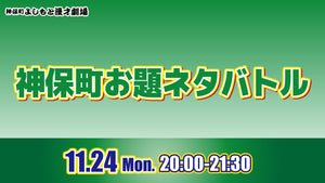 神保町お題ネタバトル（11/24　20:00）