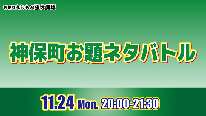 神保町お題ネタバトル（11/24　20:00）
