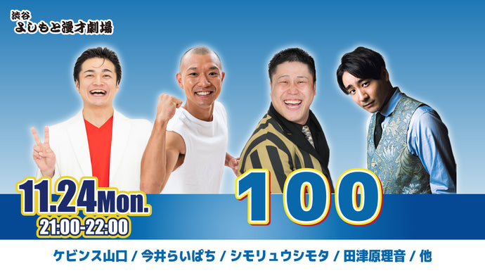 100（11/24　21:00）