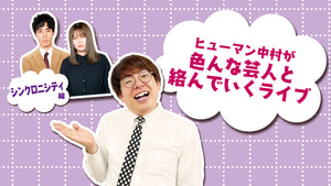 ヒューマン中村が色んな芸人と絡んでいくライブ～シンクロニシティ編～（11/24　16:15）