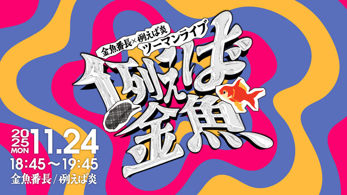 金魚番長×例えば炎ツーマンライブ「例えば金魚」（11/24　18:45）