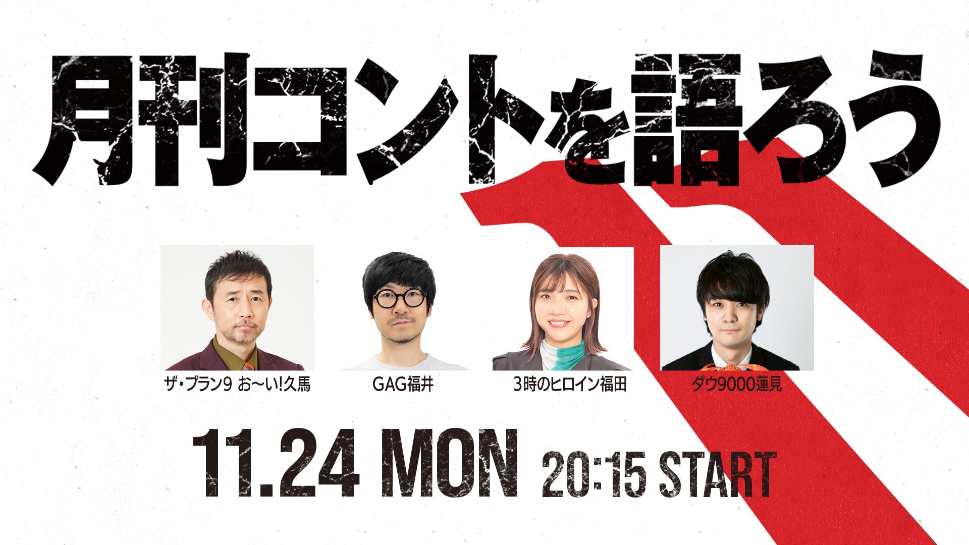 月刊コントを語ろう（11/24　20:15）