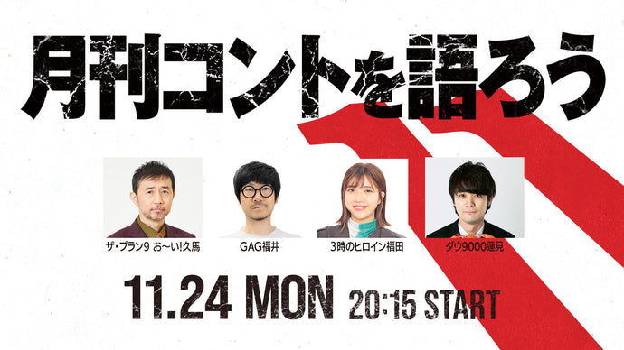 月刊コントを語ろう（11/24　20:15）