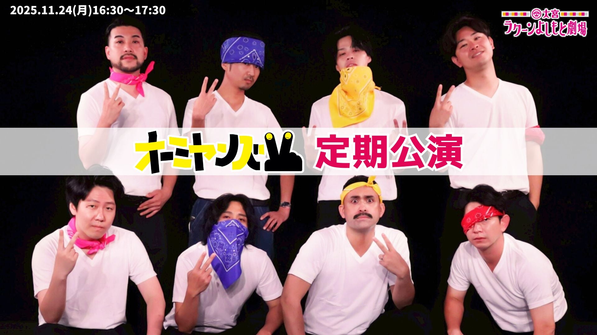 オーミヤンズV定期公演（11/24　16:30）