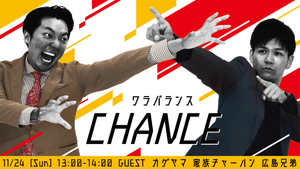 ワラバランスCHANCE（11/24　13:00）