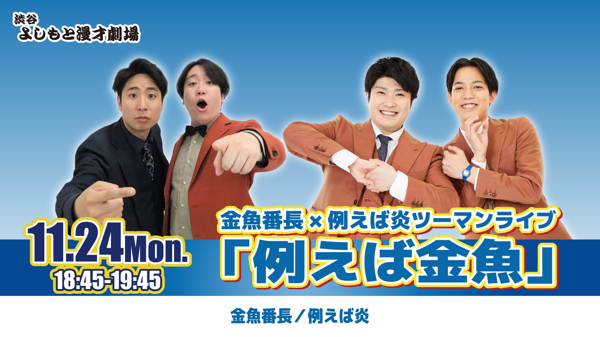 金魚番長×例えば炎ツーマンライブ「例えば金魚」（11/24　18:45）