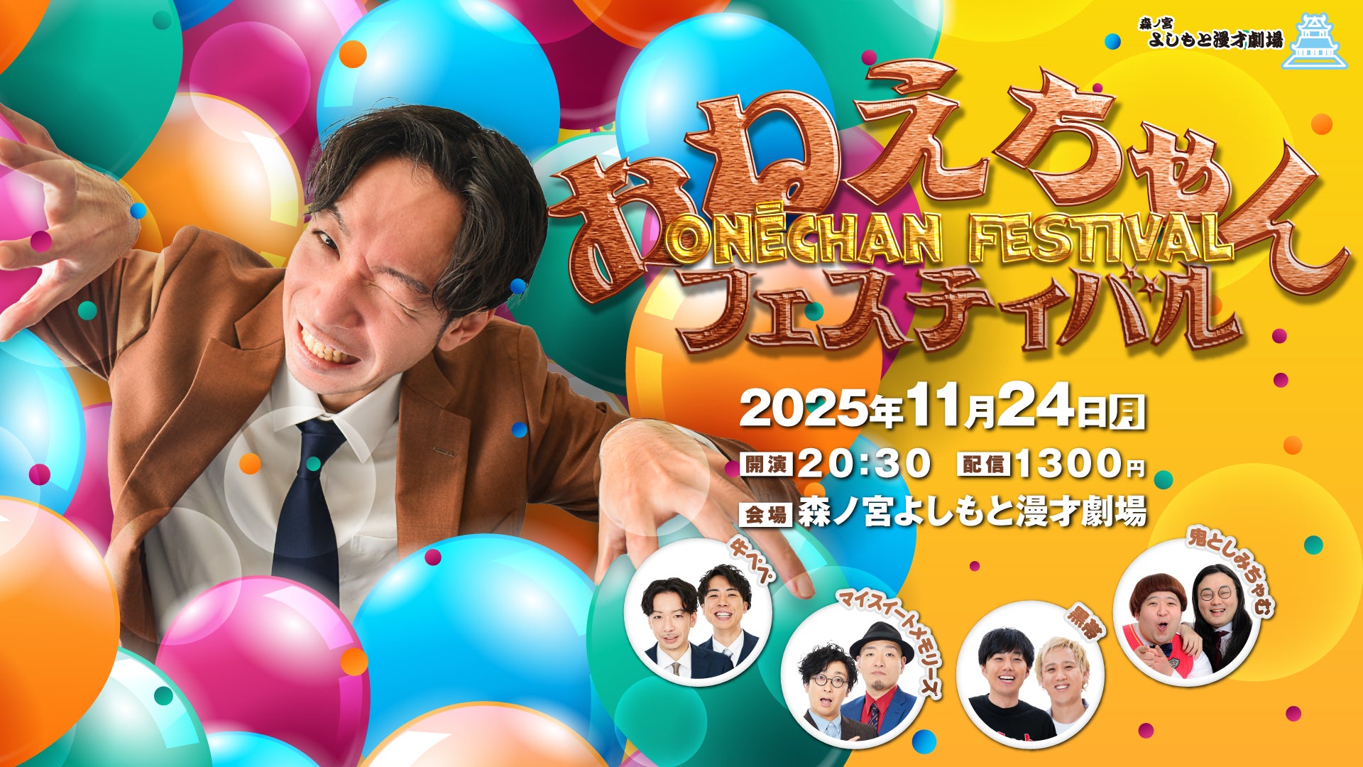 おねえちゃんフェスティバル（11/24　20:30）