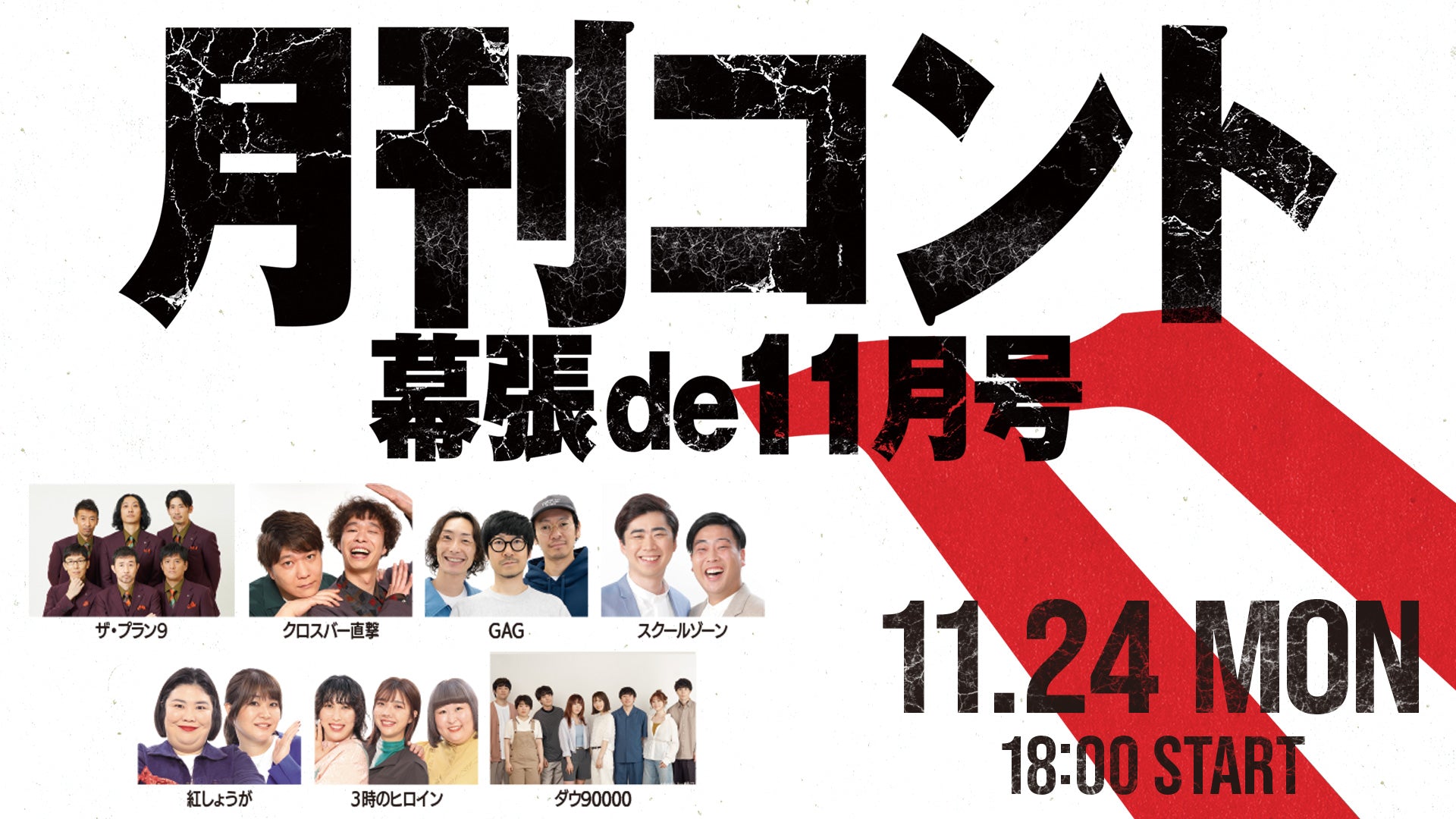 月刊コント 幕張de11月号（11/24　18:00）