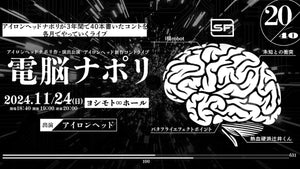 アイロンヘッドナポリ 作・演出公演　アイロンヘッド新作コントライブ『電脳ナポリ』（11/24　19:00）