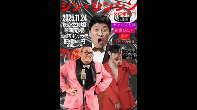 シン・シンシン（11/24　19:00）