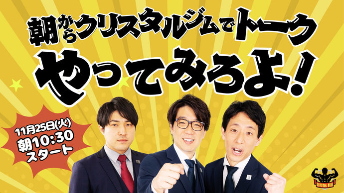 朝からクリスタルジムでトークやってみろよ！～囲碁将棋×ダイタク大～（11/25　10:30）